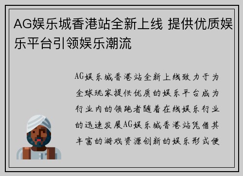 AG娱乐城香港站全新上线 提供优质娱乐平台引领娱乐潮流