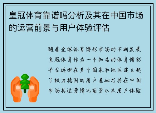 皇冠体育靠谱吗分析及其在中国市场的运营前景与用户体验评估