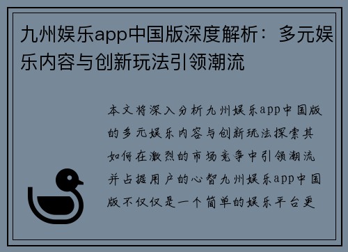 九州娱乐app中国版深度解析：多元娱乐内容与创新玩法引领潮流