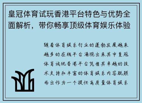 皇冠体育试玩香港平台特色与优势全面解析，带你畅享顶级体育娱乐体验
