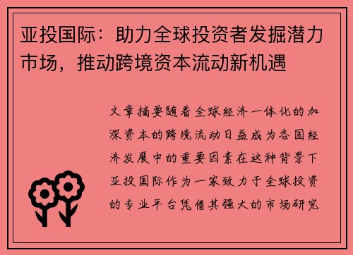 亚投国际：助力全球投资者发掘潜力市场，推动跨境资本流动新机遇