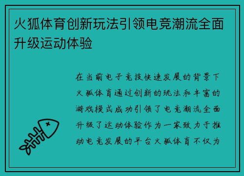 火狐体育创新玩法引领电竞潮流全面升级运动体验