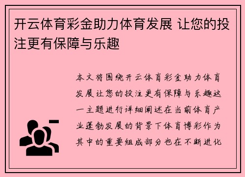 开云体育彩金助力体育发展 让您的投注更有保障与乐趣