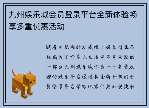 九州娱乐城会员登录平台全新体验畅享多重优惠活动