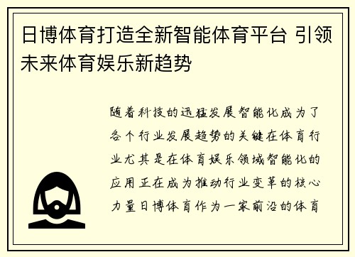 日博体育打造全新智能体育平台 引领未来体育娱乐新趋势
