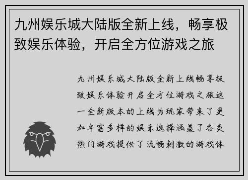 九州娱乐城大陆版全新上线，畅享极致娱乐体验，开启全方位游戏之旅
