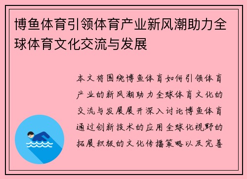 博鱼体育引领体育产业新风潮助力全球体育文化交流与发展