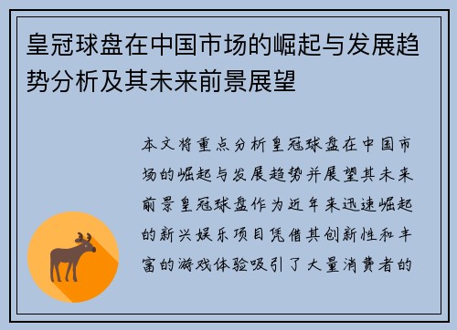 皇冠球盘在中国市场的崛起与发展趋势分析及其未来前景展望