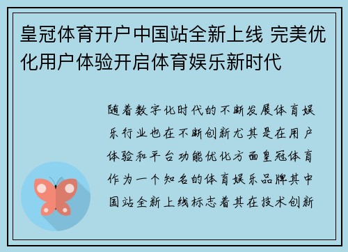 皇冠体育开户中国站全新上线 完美优化用户体验开启体育娱乐新时代