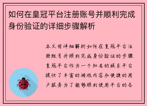 如何在皇冠平台注册账号并顺利完成身份验证的详细步骤解析