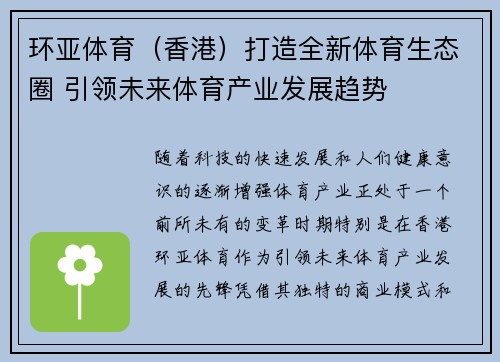 环亚体育（香港）打造全新体育生态圈 引领未来体育产业发展趋势