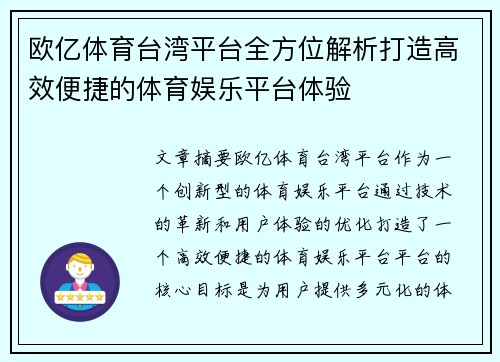 欧亿体育台湾平台全方位解析打造高效便捷的体育娱乐平台体验