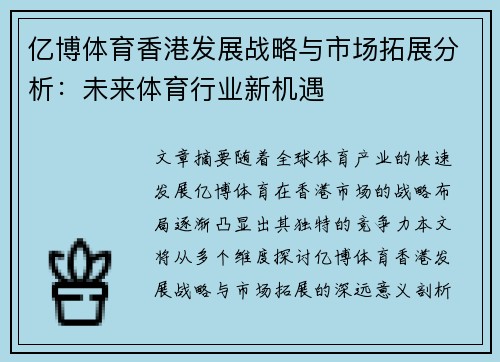 亿博体育香港发展战略与市场拓展分析：未来体育行业新机遇