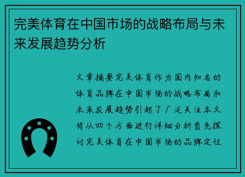 完美体育在中国市场的战略布局与未来发展趋势分析