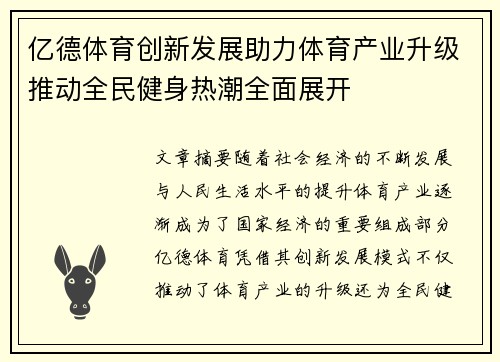 亿德体育创新发展助力体育产业升级推动全民健身热潮全面展开