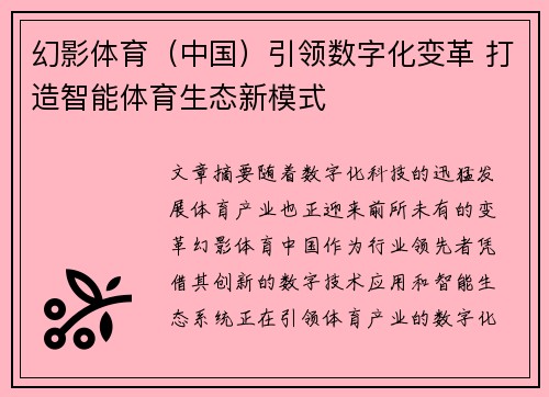 幻影体育（中国）引领数字化变革 打造智能体育生态新模式