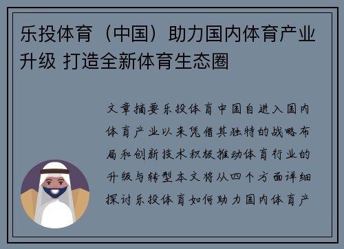 乐投体育（中国）助力国内体育产业升级 打造全新体育生态圈