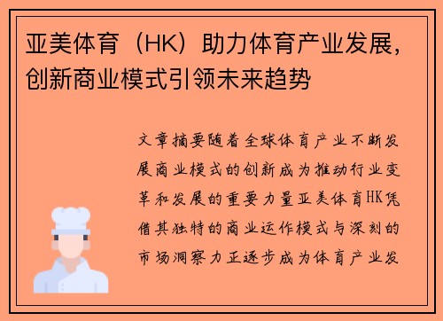 亚美体育（HK）助力体育产业发展，创新商业模式引领未来趋势