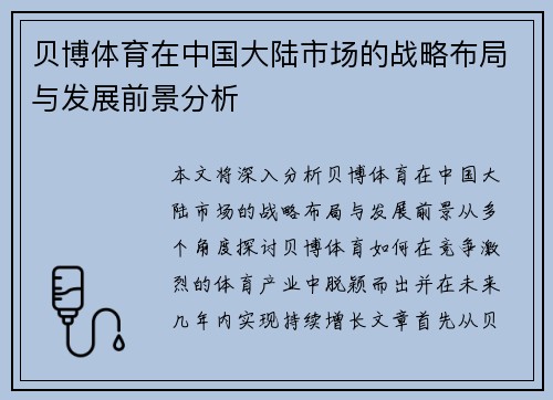 贝博体育在中国大陆市场的战略布局与发展前景分析