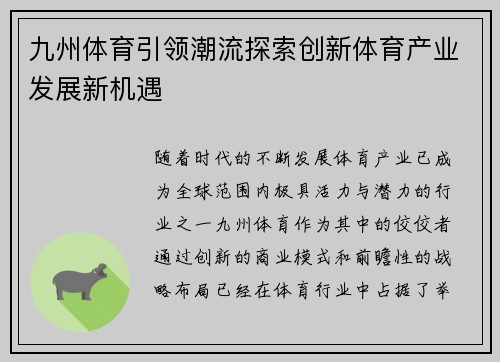 九州体育引领潮流探索创新体育产业发展新机遇