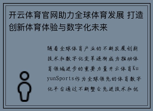 开云体育官网助力全球体育发展 打造创新体育体验与数字化未来