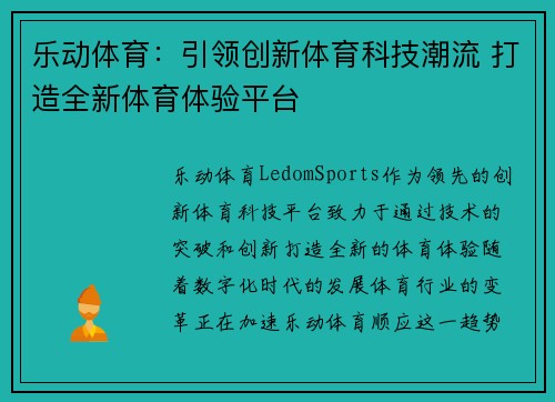 乐动体育：引领创新体育科技潮流 打造全新体育体验平台