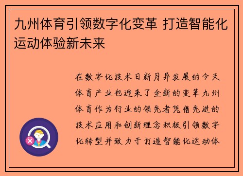 九州体育引领数字化变革 打造智能化运动体验新未来