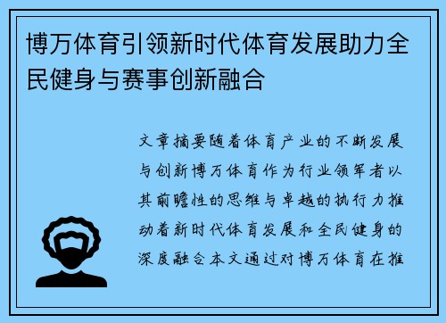 博万体育引领新时代体育发展助力全民健身与赛事创新融合