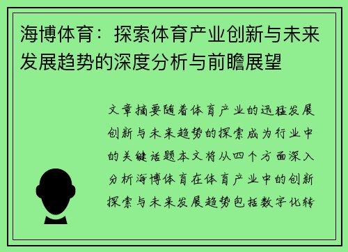 海博体育：探索体育产业创新与未来发展趋势的深度分析与前瞻展望