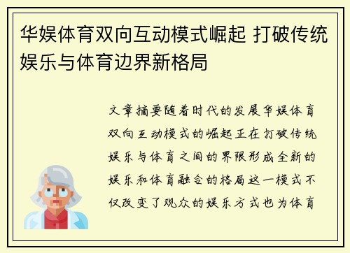 华娱体育双向互动模式崛起 打破传统娱乐与体育边界新格局