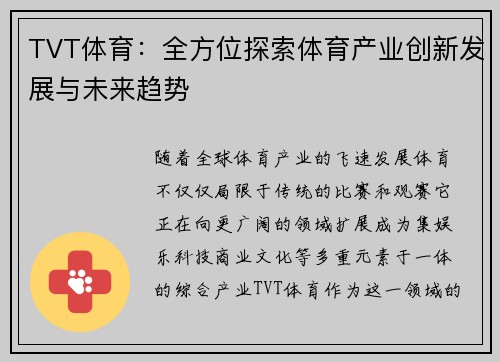 TVT体育：全方位探索体育产业创新发展与未来趋势