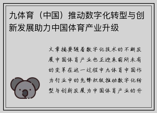 九体育（中国）推动数字化转型与创新发展助力中国体育产业升级