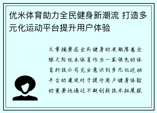 优米体育助力全民健身新潮流 打造多元化运动平台提升用户体验