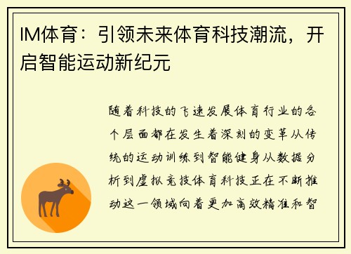 IM体育：引领未来体育科技潮流，开启智能运动新纪元
