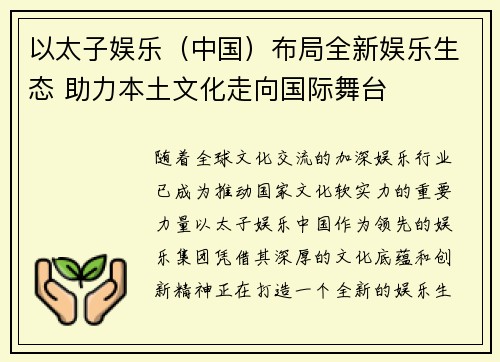 以太子娱乐（中国）布局全新娱乐生态 助力本土文化走向国际舞台
