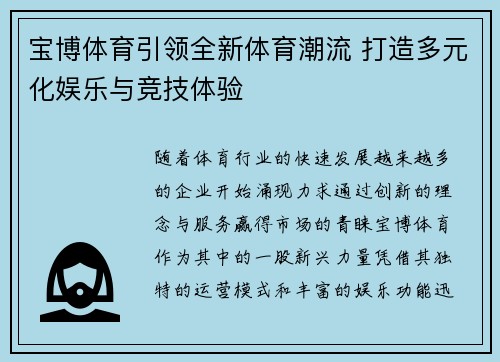 宝博体育引领全新体育潮流 打造多元化娱乐与竞技体验