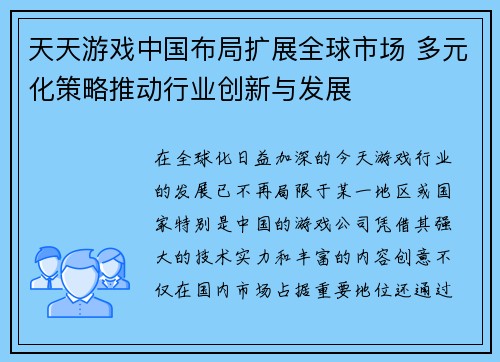 天天游戏中国布局扩展全球市场 多元化策略推动行业创新与发展