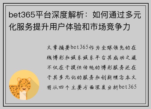 bet365平台深度解析：如何通过多元化服务提升用户体验和市场竞争力