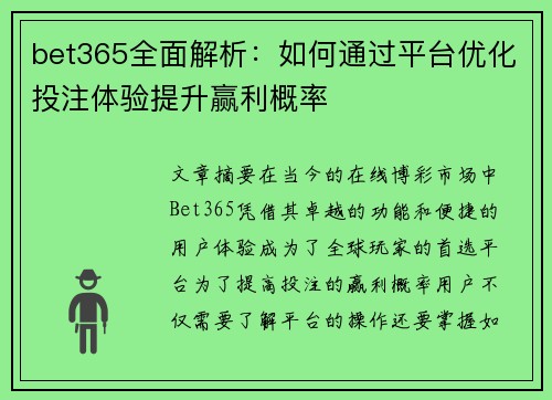 bet365全面解析：如何通过平台优化投注体验提升赢利概率