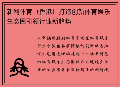 新利体育（香港）打造创新体育娱乐生态圈引领行业新趋势
