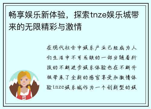 畅享娱乐新体验，探索tnze娱乐城带来的无限精彩与激情