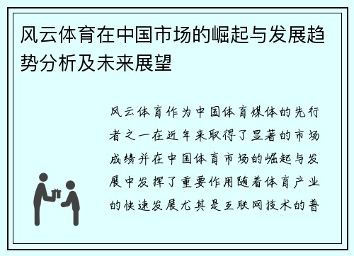 风云体育在中国市场的崛起与发展趋势分析及未来展望