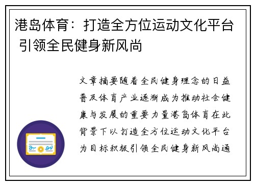 港岛体育：打造全方位运动文化平台 引领全民健身新风尚