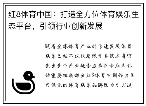 红8体育中国：打造全方位体育娱乐生态平台，引领行业创新发展