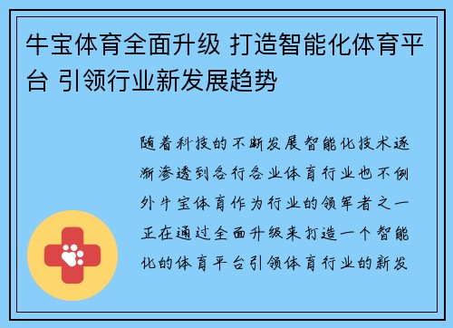 牛宝体育全面升级 打造智能化体育平台 引领行业新发展趋势