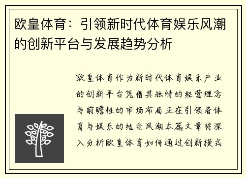 欧皇体育：引领新时代体育娱乐风潮的创新平台与发展趋势分析