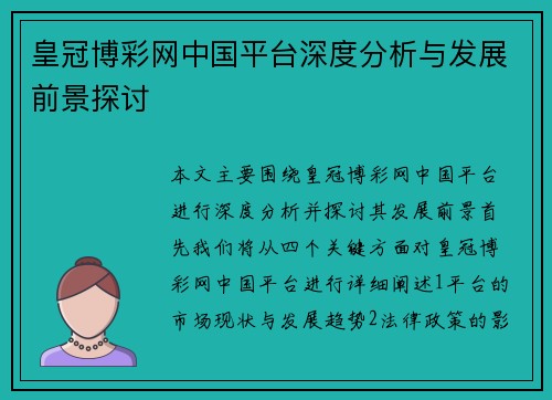 皇冠博彩网中国平台深度分析与发展前景探讨