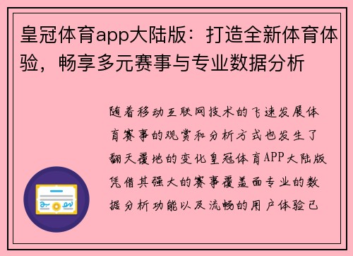 皇冠体育app大陆版：打造全新体育体验，畅享多元赛事与专业数据分析