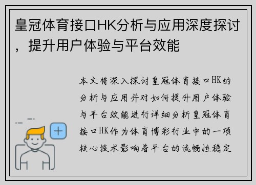 皇冠体育接口HK分析与应用深度探讨，提升用户体验与平台效能