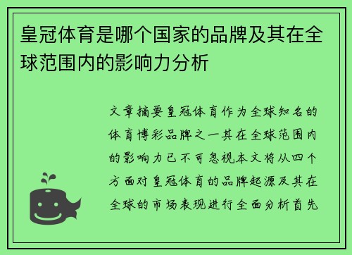 皇冠体育是哪个国家的品牌及其在全球范围内的影响力分析